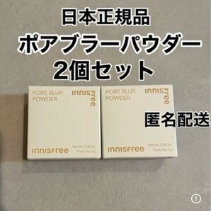 【日本正規品】新品未使用 イニスフリー ポアブラーパウダー 2個セット