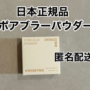 【日本正規品】新品未使用 イニスフリー ポアブラーパウダー 1個