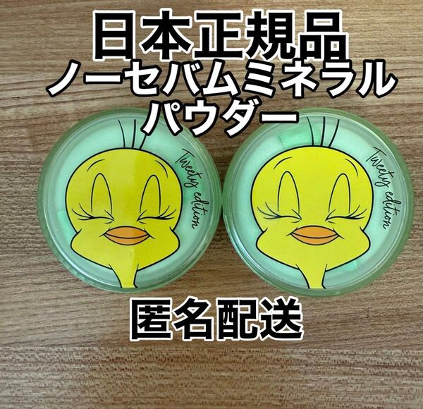 【日本正規品】新品未使用 イニスフリー ノーセバムミネラルパウダー トゥイーティー 2個セット