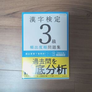 漢字検定3級 頻出度準問題集 資格試験対策研究会 書き込み無し