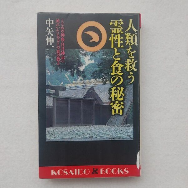 人類を救う霊性と食の秘密 とどめの神典・日月神示に流れいたるマコトの食の教え (Kosaido books) 中矢伸一/著入手困難