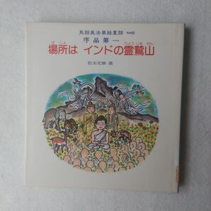 松本光華 場所はインドの霊鷲山 (民話風法華経童話 その 2 序品第一)仏教説話説法最安値希少入手困難格安クーポン限定ポイント殺菌