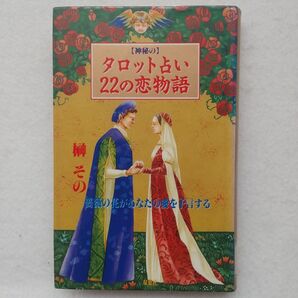 〈神秘の〉タロット占い22の恋物語 薔薇の花があなたの愛を予言する 榊その/入手困難品格安クーポン限定ポイント殺菌消毒済最安値希少