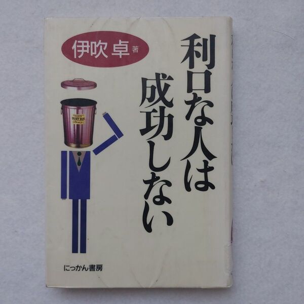 利口な人は成功しない/伊吹卓 (著者) 生き方ビジネスノウハウ入手困難品格安クーポン限定ポイント殺菌消毒済み最安値希少値下げ値引き