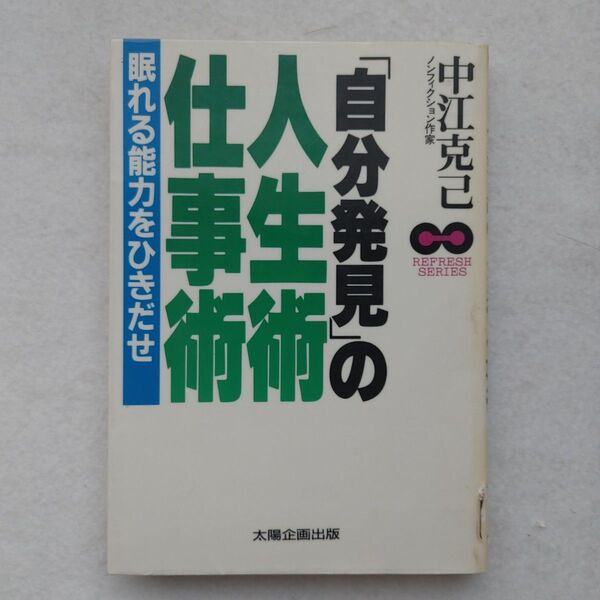 自分発見の人生術・仕事術 中江克己 ビジネス生き方入手困難品格安クーポン限定ポイント殺菌消毒済み最安値希少自己啓発資金能力効率改善