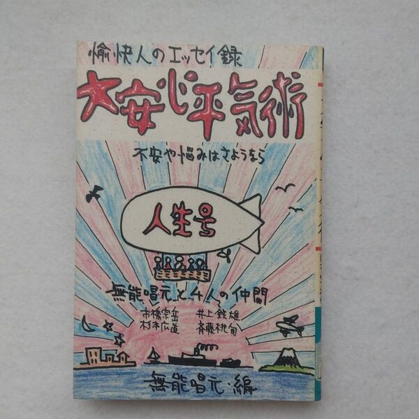 大安心平気術不安や悩みはさようなら無能唱元入手困難品格安クーポン限定ポイント殺菌消毒済み最安値希少コスパ効率能力向上悟り生き方発見