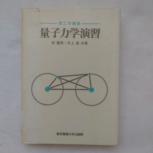 量子力学演習 理工学講座東京電機大学参考書良書リサイクル本マックスウェル入手困難品格安クーポン限定ポイント殺菌消毒済み最安値希少