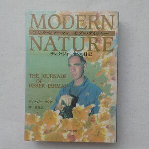モダン・ネイチャーMODERN NATURE デレク・ジャーマンの日記AIDSエイズ感染入手困難品格安クーポン限定ポイント殺菌済