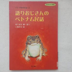 語りおじさんのベトナム民話 (アジア心の民話 4) 坂入政生/編・語り 小島祥子/絵 入手困難品格安クーポン限定ポイント殺菌消毒済