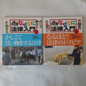 なぜなに法律入門ジュニア・ロースクール3,4西野弘一監修かしこく買い物をする法律なるほど!法律のトリビア子供児童小学生小学校絶版
