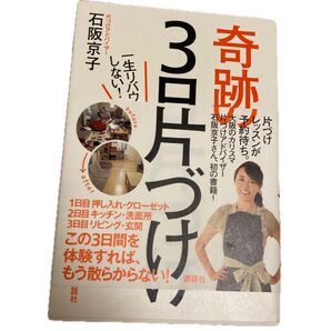 奇跡の3片づけ! 一生リバウしない!