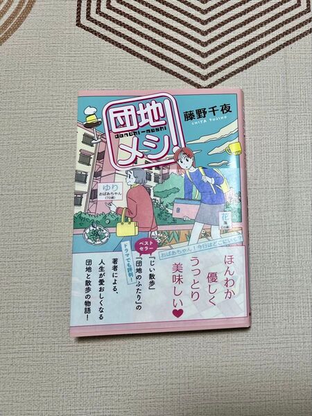 団地メシ! 藤野千夜/著