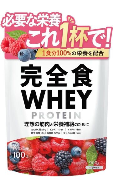 完全食WHEY ホエイ プロテイン 完全栄養食 ベリー風味 900g