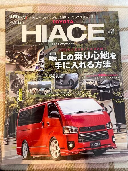 トヨタ200系ハイエース・STYLE RV vol.140 ハイエース専門誌 雑誌