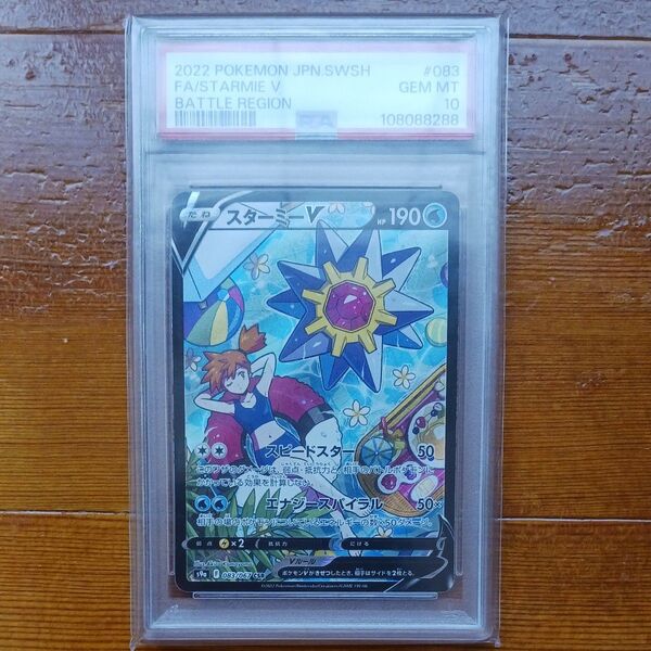 ポケモンカード PSA10 スターミーV CSR