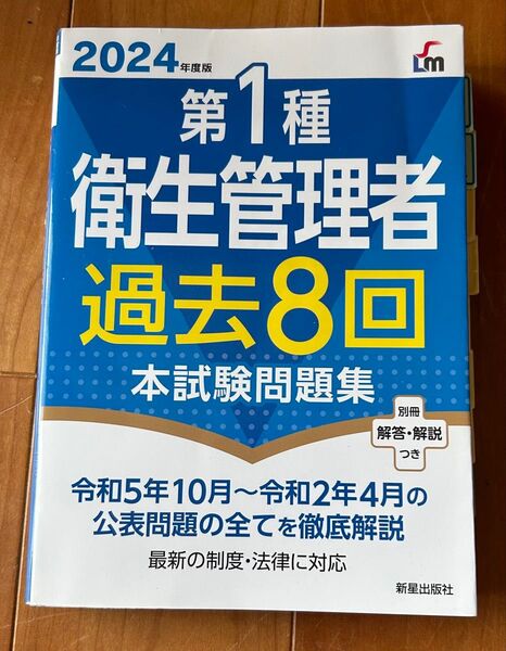 第1種衛生管理者過去8回本試験問題集 2024年度版 (Shinsei License Manual) 荘司芳樹/監修