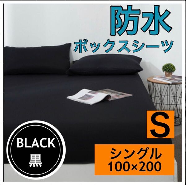ボックス シーツ シングル 防水 黒 ブラック ベッド シート おねしょ