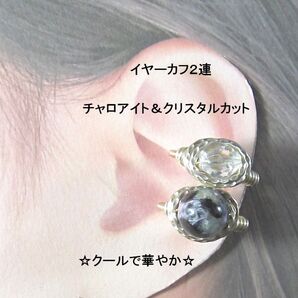 イヤーカフ2連☆チャロアイト&クリスタルGOLD天然石ハンドメイド