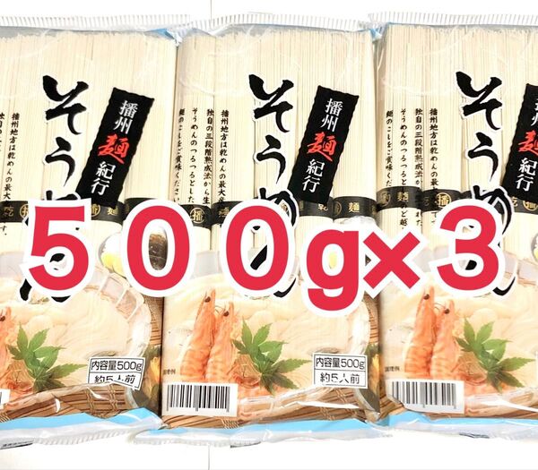 播州麺紀行 そうめん 500g×3