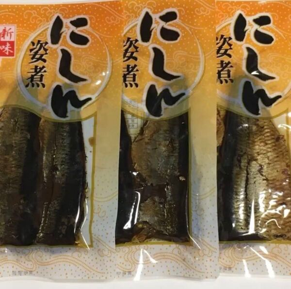 にしん姿煮 甘露煮 鰊3袋 にしんそばに