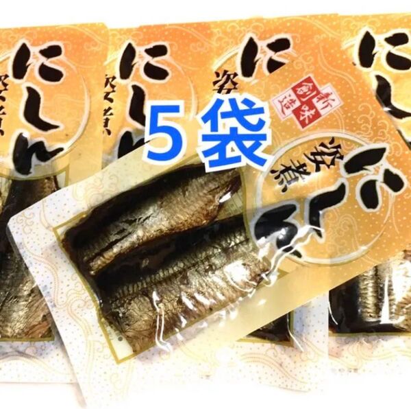 にしん甘露煮 鰊5袋 姿煮 にしんそばに おつまみ ご飯のお供 炊き込みご飯 常温保存