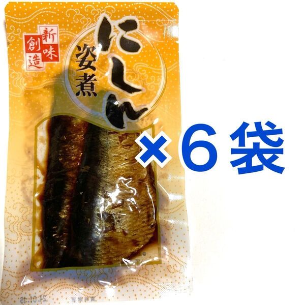 にしん姿煮 甘露煮 鰊6袋 にしんそば