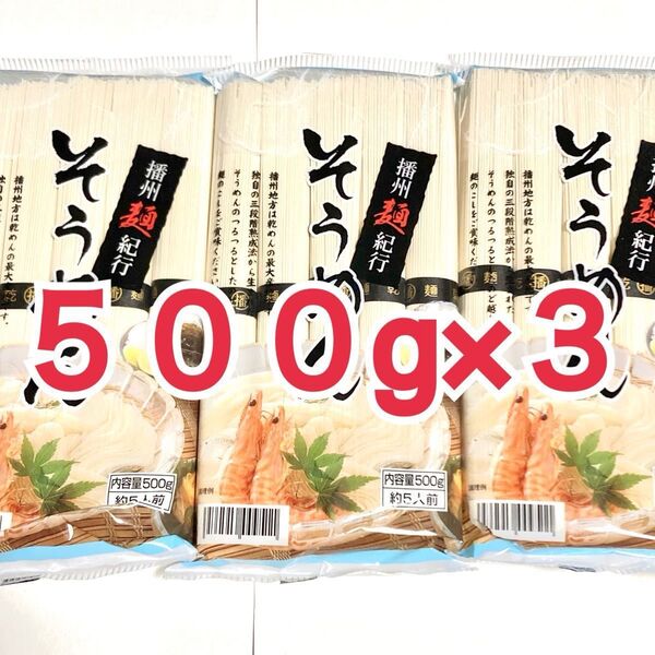 播州麺紀行 そうめん 500g×3