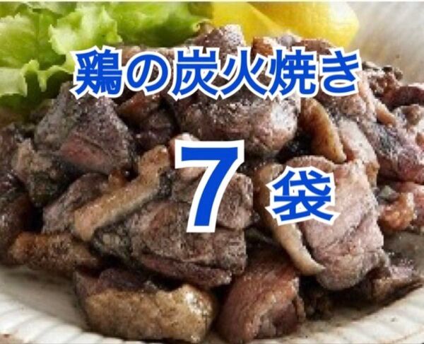 7袋 鶏の炭火焼き 宮崎名物