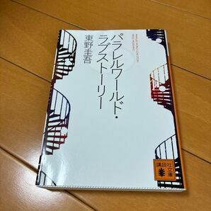 パラレルワールド・ラブストーリー 東野圭吾