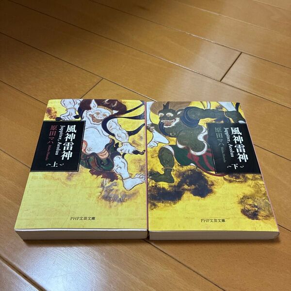 風神雷神 上下巻 原田マハ