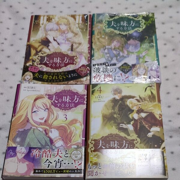 夫を味方にする方法 1〜4巻 (フロースコミック) SIRU/漫画 Spice & Kitty/原作