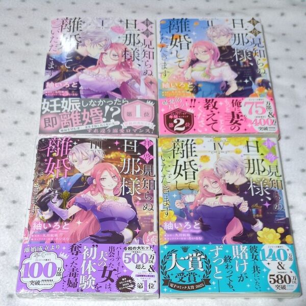 拝啓見知らぬ旦那様、離婚していただきます 1 〜4(フロースコミック) 紬いろと/著 久川航璃/原作 あいるむ/キャラクター原案