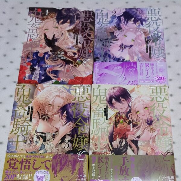 悪役令嬢と鬼畜騎士 1 〜4(ZERO-SUM COMICS) 生還 画
