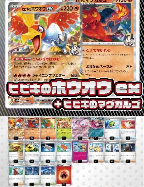 【デッキ販売】ヒビキのホウオウex+ヒビキのマグカルゴ【スリーブ付き】