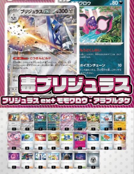 【デッキ販売】毒ブリジュラス(ブリジュラスex+モモワロウ+アラブルタケ)【スリーブ付き】