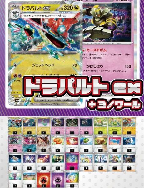 【デッキ販売】ドラパルトex+ヨノワール【スリーブ付き】