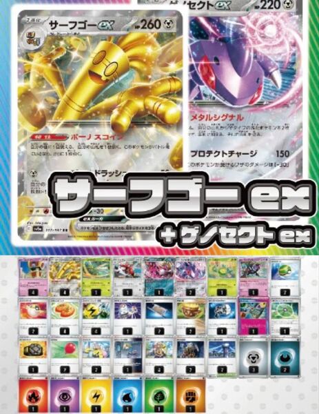 【デッキ販売】サーフゴーex+ゲノセクトex【スリーブ付き】