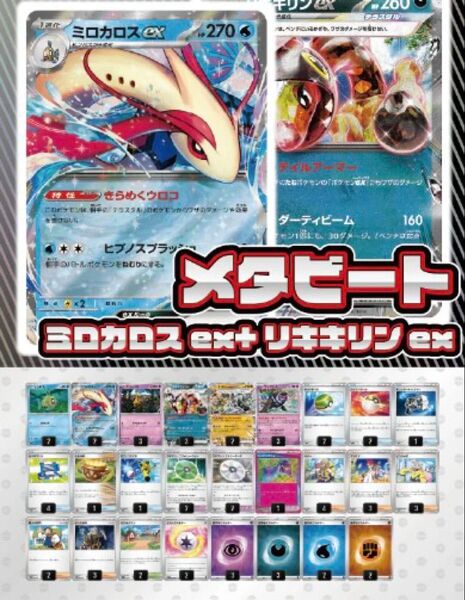 【デッキ販売】メタビート ミロカロスex+リキキリンex【スリーブ付き】