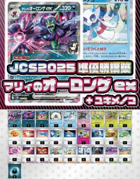 【JCS2025準優勝構築】マリィのオーロンゲex+ユキメノコ【デッキ販売】【スリーブ付き】