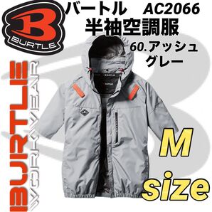 バートル AC2066 空調服 半袖 エアークラフト サイドファン 60.アッシュグレー Mサイズ