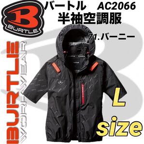 バートル AC2066 空調服 半袖 エアークラフト サイドファン 71.バーニー Lサイズ