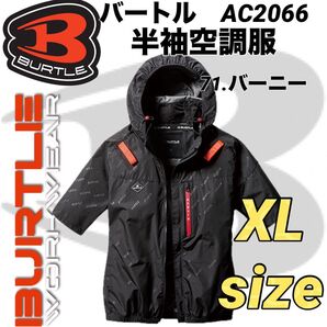 バートル AC2066 空調服 半袖 エアークラフト サイドファン 71.バーニー XLサイズ