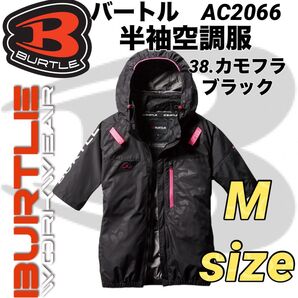 バートル AC2066 空調服 半袖 エアークラフト② サイドファン 38.カモフラブラック Mサイズ