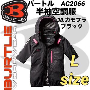 バートル AC2066 空調服 半袖 エアークラフト⑤ サイドファン 38.カモフラブラック Lサイズ