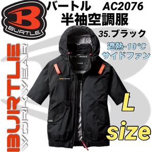 バートル AC2076 半袖ブルゾン エアークラフト③ サイドファン 空調服 35.ブラック Lサイズ
