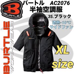 バートル AC2076 半袖ブルゾン エアークラフト② サイドファン 空調服 35.ブラック XLサイズ