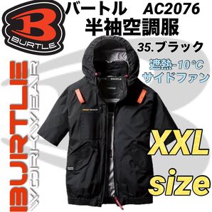 バートル AC2076 半袖ブルゾン エアークラフト② サイドファン 空調服 35.ブラック XXLサイズ