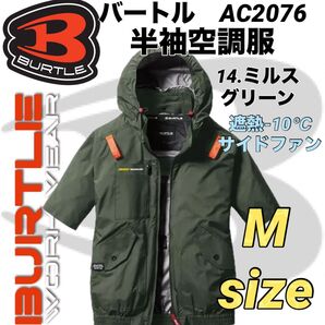 バートル AC2076 半袖ブルゾン エアークラフト サイドファン 空調服 14.ミルスグリーン Mサイズ
