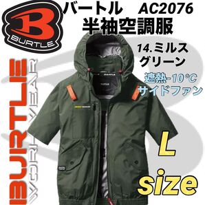 バートル AC2076 半袖ブルゾン エアークラフト① サイドファン 空調服 14.ミルスグリーン Lサイズ