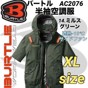 バートル AC2076 半袖ブルゾン エアークラフト① サイドファン 空調服 14.ミルスグリーン XLサイズ